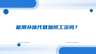 能用补休代替加班工资吗？